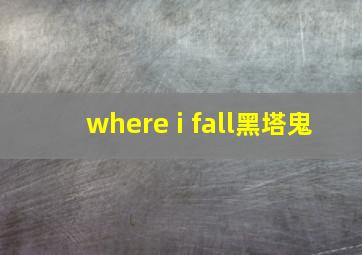 where i fall黑塔鬼